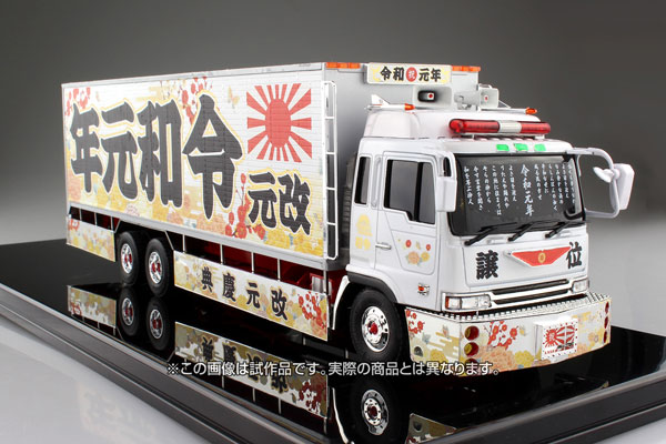 送料無料】1/32 バリューデコトラ No.52 令和元年(大型冷凍車