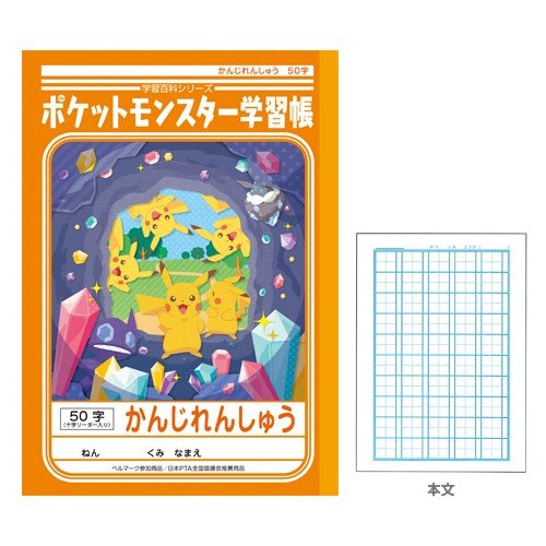 ショウワノート ポケットモンスター学習帳 漢字 50字 十字補助線 Pl 48