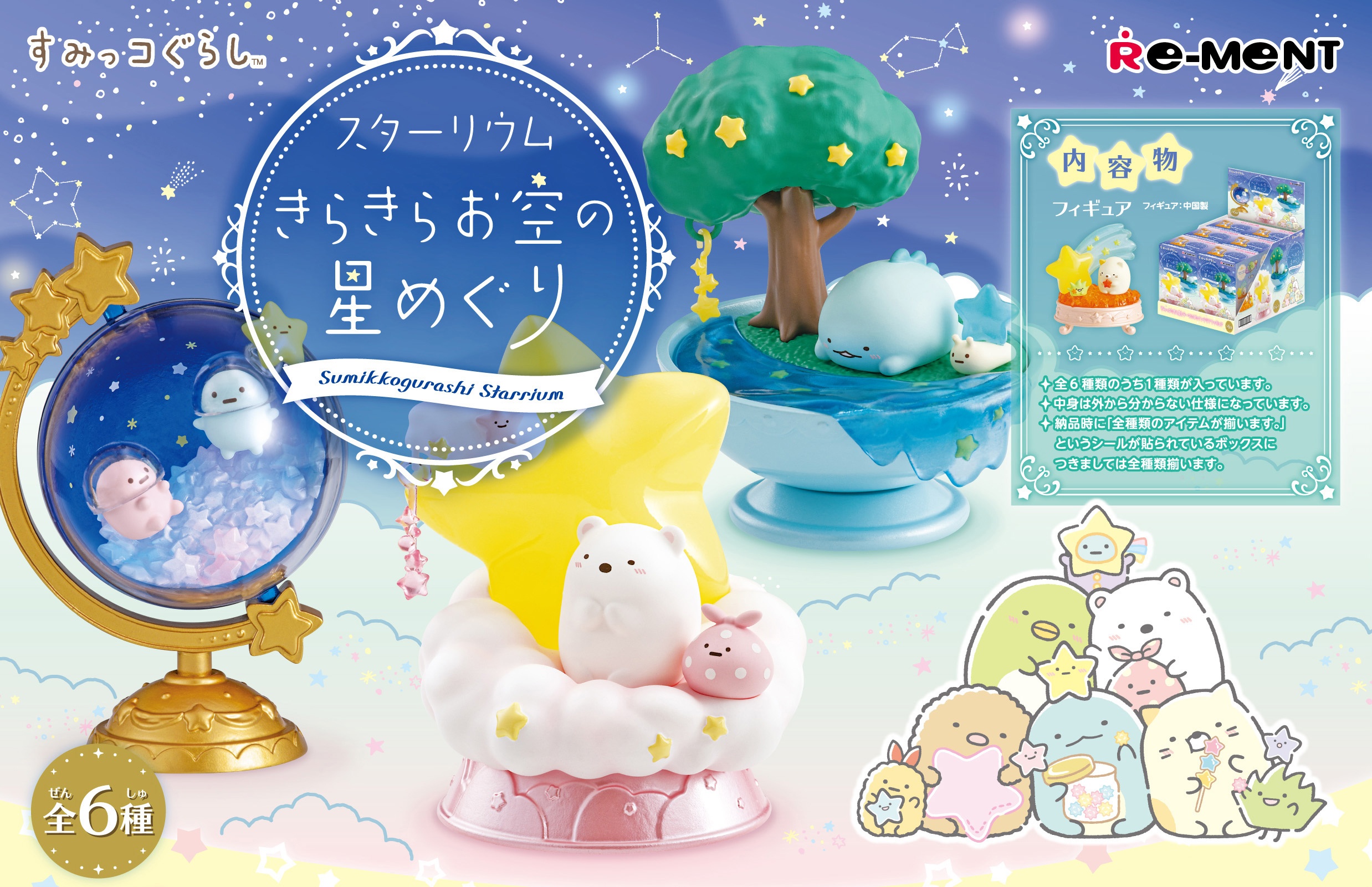 予約2023年1月】すみっコぐらし スターリウム きらきらお空の星めぐり 6個入りBOX リーメント | フィギュア・ホビーの通販なら METALBOX