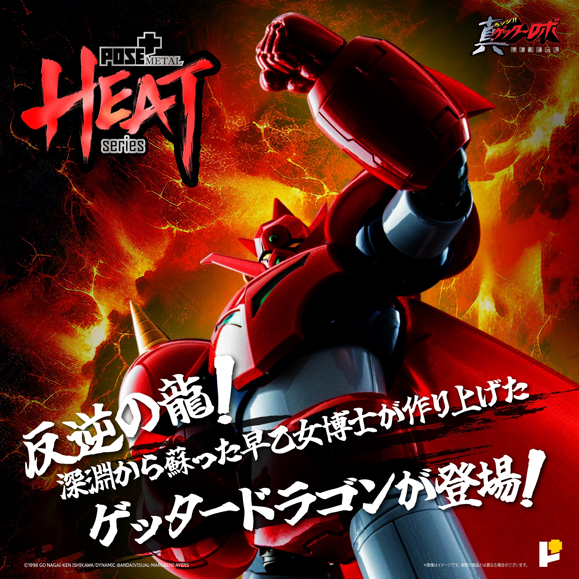 予約2025年07月】METAL HEATシリーズゲッタードラゴン (真ゲッターロボ世界最後の日Ver.) AWAKEN STUDIO |  フィギュア・ホビーの通販なら METALBOX