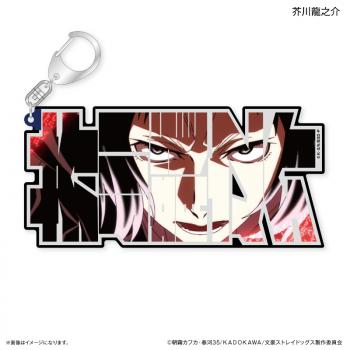 【予約2025年03月】文豪ストレイドッグス 特大ネームアクリルキーホルダー 芥川龍之介 カルチュア・エンタテインメント