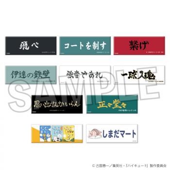 【予約2025年04月】ハイキュー！！ トレーディングロング缶バッジ 横断幕BOX (10パック入り) PROOF