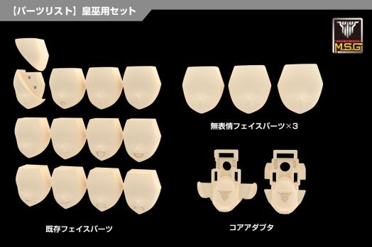 【予約2025年06月】メガミデバイス M.S.G 06 フェイスセット 皇巫用 スキンカラーE コトブキヤ