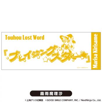 【予約2025年03月】東方LostWord てぬぐい 霧雨魔理沙 PROOF