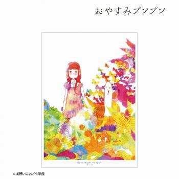 【予約2025年06月】おやすみプンプン プンプン&田中愛子 A3マット加工ポスター アルマビアンカ