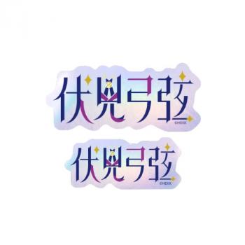 【予約2025年05月】あんさんぶるスターズ！！ タイポグラフィーステッカー 4.伏見弓弦 エンスカイ