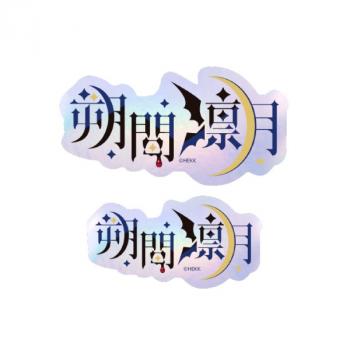 【予約2025年05月】あんさんぶるスターズ！！ タイポグラフィーステッカー 44.朔間凛月 エンスカイ