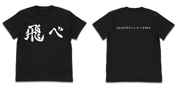 【予約2024年06月】ハイキュー！！ TO THE TOP 烏野高校排球部「飛べ」応援旗 Tシャツ/BLACK-XL コスパ