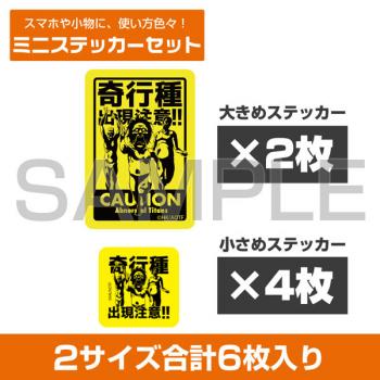 【予約2024年07月】進撃の巨人 奇行種出現注意 ミニステッカーセット コスパ