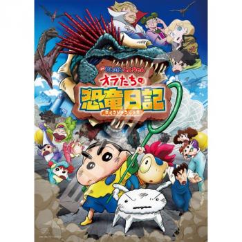 【予約2024年08月】『映画クレヨンしんちゃん オラたちの恐竜日記』 300ピースジグソーパズル No.300-L587 映画クレヨンしんちゃん オラたちの恐竜日記 エンスカイ