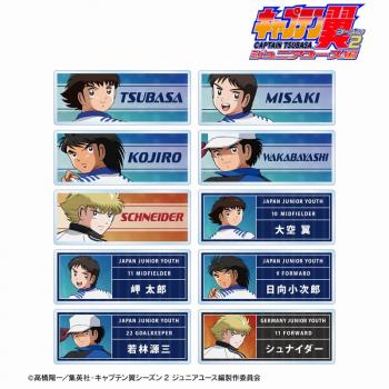 【予約2024年09月】キャプテン翼シーズン２ ジュニアユース編 描き下ろし 戦う背中ver. トレーディングアクリルネームプレート 10パック入りBOX アルマビアンカ