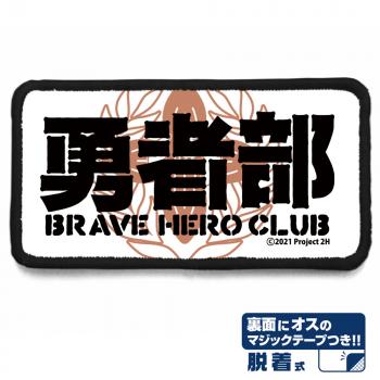 【予約2024年09月】結城友奈は勇者である -大満開の章- 勇者部 脱着式フルカラーワッペン コスパ