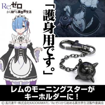 【予約2024年10月】Re:ゼロから始める異世界生活 レムのモーニングスター型メタルキーホルダー コスパ