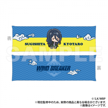 【予約2024年09月】WIND BREAKER_アームレスト_杉下京太郎（ぷちきゅんシリーズ） Smarprise