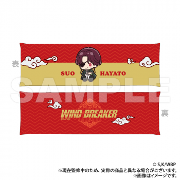 【予約2024年09月】WIND BREAKER_アームレスト_蘇枋隼飛（ぷちきゅんシリーズ） Smarprise