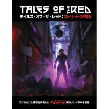 【送料無料】サイバーパンクRED　テイルズ・オブ・ザ・レッド：ストリートの物語 ホビージャパン【予約2024年07月】