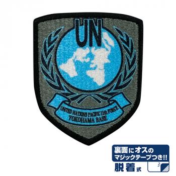 【予約2024年10月】マブラヴ オルタネイティヴ アニメ版 国連軍横浜基地 脱着式ワッペン コスパ