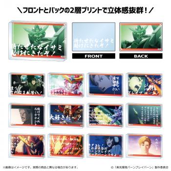 【予約2024年09月】勇気爆発バーンブレイバーン ミニアクリルブロック 13パック入りBOX 清水産業