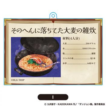 【予約2024年08月】ダンジョン飯 レシピアクリルキーホルダーI PROOF