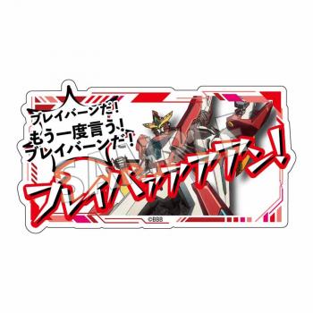 【予約2024年10月】勇気爆発バーンブレイバーン ステッカー もう一度言う！ GRANUP