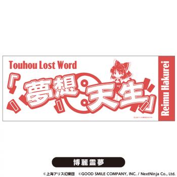 【予約2024年08月】東方LostWord てぬぐい 博麗霊夢 PROOF