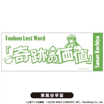 【予約2024年08月】東方LostWord てぬぐい 東風谷早苗 PROOF