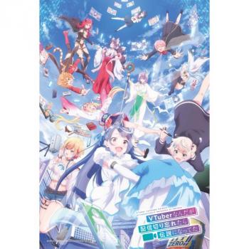 【予約2024年09月】VTuberなんだが配信切り忘れたら伝説になってた 300ピースジグソーパズル No.300-3132 配信スタート エンスカイ