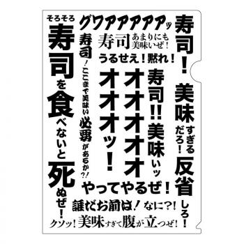 【予約2024年10月】そろそろ寿司を食べないと死ぬぜ！ A4クリアファイル この美味さは反則だろうが寿司！ GRANUP