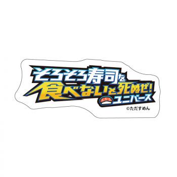 【予約2024年10月】そろそろ寿司を食べないと死ぬぜ！ ステッカー そろそろ寿司を食べないと死ぬぜ！ GRANUP