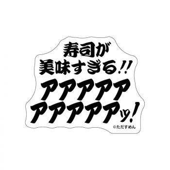 【予約2024年10月】そろそろ寿司を食べないと死ぬぜ！ ステッカー 寿司が美味すぎる！！ GRANUP