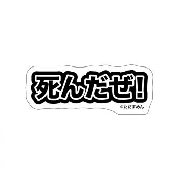 【予約2024年10月】そろそろ寿司を食べないと死ぬぜ！ ステッカー 死んだぜ！ GRANUP