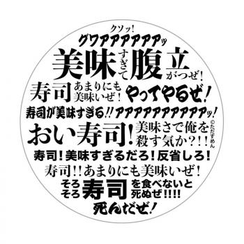 【予約2024年10月】そろそろ寿司を食べないと死ぬぜ！ 豆皿 名台詞 GRANUP