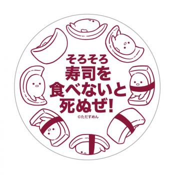 【予約2024年10月】そろそろ寿司を食べないと死ぬぜ！ 豆皿 回転寿司 GRANUP