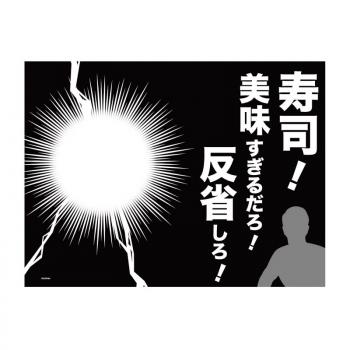 【予約2024年10月】そろそろ寿司を食べないと死ぬぜ！ ランチョンマット 反省しろ！ GRANUP