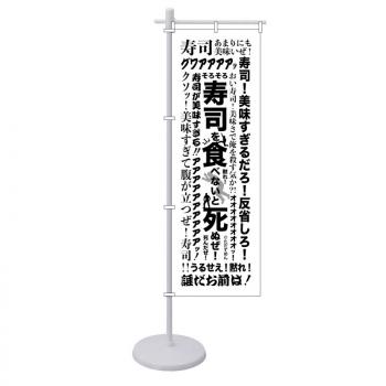 【予約2024年10月】そろそろ寿司を食べないと死ぬぜ！ ミニのぼり 名台詞 GRANUP