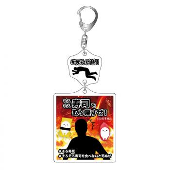 【予約2024年10月】そろそろ寿司を食べないと死ぬぜ！ もっとコンボアクリルキーホルダー 死んだぜ！ GRANUP