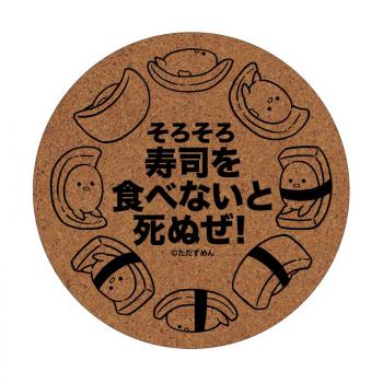 【予約2024年10月】そろそろ寿司を食べないと死ぬぜ！ コルクコースター 回転寿司 GRANUP