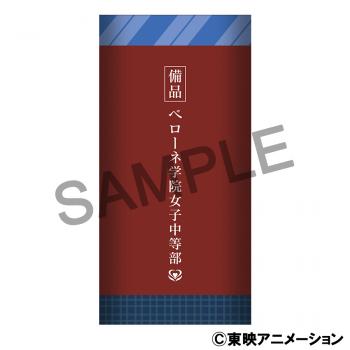 【予約2024年09月】ふたりはプリキュア Max Heart 備品風タオル／ベローネ学院女子中等部 ムービック