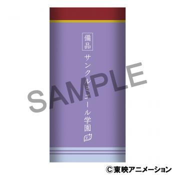 【予約2024年09月】Yes！プリキュア5GoGo！ 備品風タオル／サンクルミエール学園 ムービック