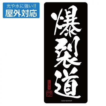 【予約2024年10月】この素晴らしい世界に祝福を！3 爆裂道 屋外対応ステッカー コスパ