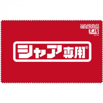 【予約2024年11月】機動戦士ガンダム シャア専用クリーナークロス コスパ