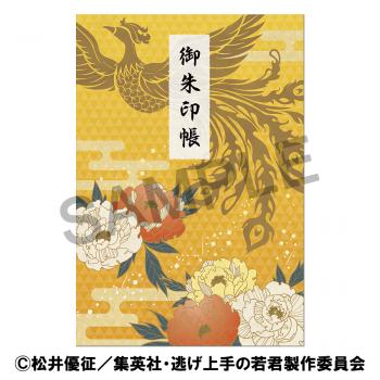 【予約2024年10月】逃げ上手の若君 御朱印帳 ムービック