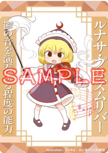 【予約2024年10月】「東方project」 アクリルトレカ ルナサ・プリズムリバー はのみど キャラマ