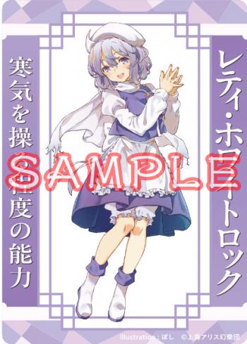 【予約2024年10月】「東方project」 アクリルトレカ レティ・ホワイトロック ぼし キャラマ