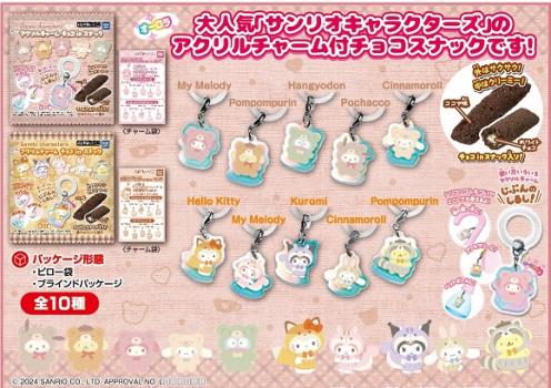 【予約2024年09月】サンリオチャームチョコスナック 10パック入りBOX タカラトミーアーツ