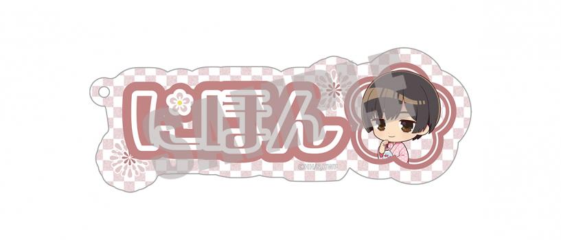 【予約2024年10月】ヘタリア Ｗorld★Stars お名前キーホルダー 日本 NATSUMATSURI ver. キャビネット