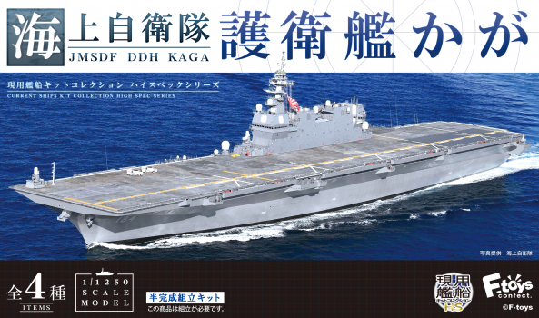 【予約2024年10月】海上自衛隊護衛艦かが 4パック入りBOX エフトイズ・コンフェクト