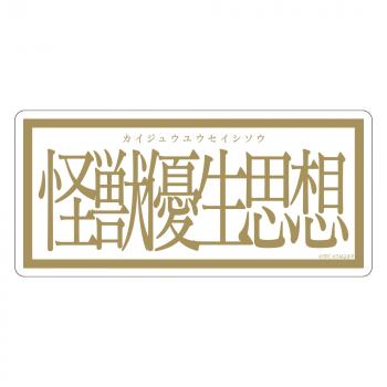 【予約2024年12月】グリッドマン ユニバース 怪獣優生思想 ステッカー コスパ