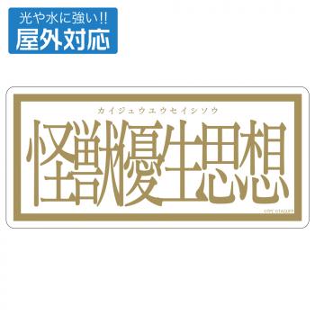 【予約2024年12月】グリッドマン ユニバース 怪獣優生思想 屋外対応ステッカー コスパ