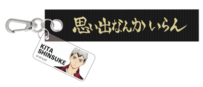 【予約2024年11月】ハイキュー!! テープキーホルダー 北信介（再販） 日本テレビサービス